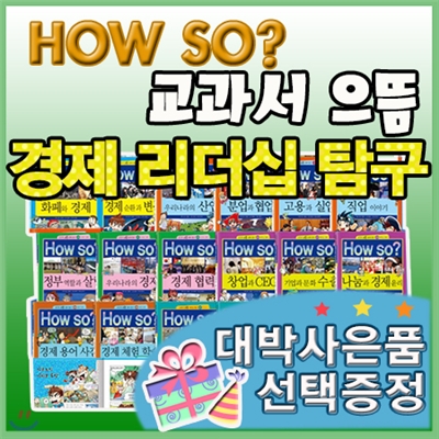 최신판구성출고/ How so? 교과서으뜸경제리더십탐구/전42권/하우소으뜸경제/초등경제동화[이벤트]