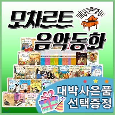 최신판구성출고/모차르트 음악동화/ 전60권/음악동화/예능동화/예체능동화[이벤트]