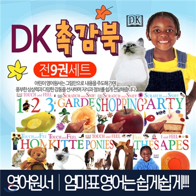 DK촉감북 전9권(촉감북6권+향기북3권)/영어원서/영어동화