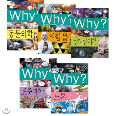 초등과학 학습만화 Why? 와이 66~70번 세트 (전5권) : 동물의학+위험물질+상대성이론+표준과학+드론