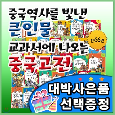 최신판구성출고/ 큰인물중국고전 /전66권/중국역사를 빛낸 큰인물 교과서에 나오는 중국고전/중국고전학습만화/교과서에나오는 중국고전/중국을 빛낸 큰인물/흙마당[이벤트]