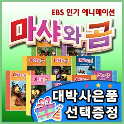 최신판구성출고/마샤와곰 /EBS 인기메이션 마샤와 곰/어린이그림책/유아창작동화[이벤트]