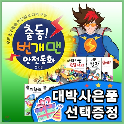 최신판구성출고/번개맨 안전동화/EBS 모여라 딩동댕/어린이안전동화[이벤트]