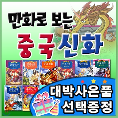 최신판구성출고/만화로보는 중국신화/전12권/중국신화만화/초등역사학습만화/동양신화역사/초등중국신화[이벤트]