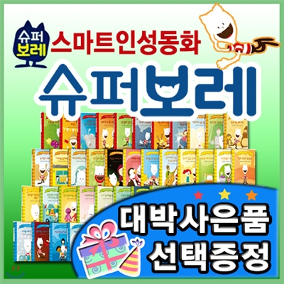 최신판구성출고/ 창의인성동화 슈퍼보레/스마트인성동화/네델란드1200만부 판매/아이들의 실생활을 담은 스토리북/을파소[이벤트]