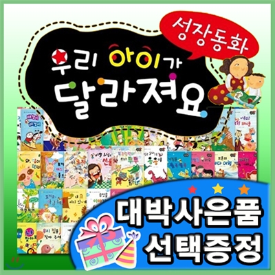 최신판구성출고/ 성장동화 우리아이가 달라져요/전60권/ 성장발달맞춤, 단계별로 우리아이들이 꼭 읽어야할  성장이야기/ 생활동화, 창작동화 ,인성동화/키움북스[이벤트]