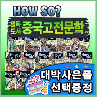 최신판구성출고/How so? 필독도서 중국고전문학/전80권/하우소 필독도서 중국고전문학[이벤트]