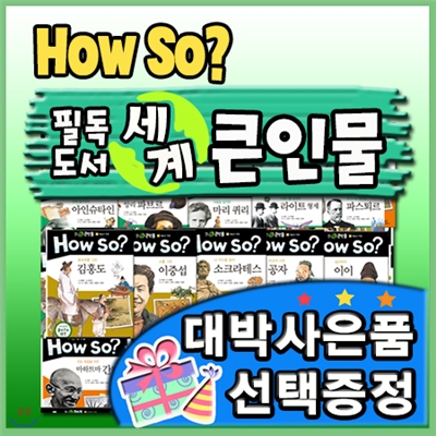 최신판구성출고/How so? 필독도서 세계큰인물/전100권/어린이위인전집[이벤트]