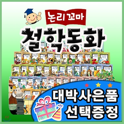 최신판구성출고/논리꼬마철학동화/전62권/철학그림동화/초등철학동화/꼬마파스칼 최신개정판[이벤트]