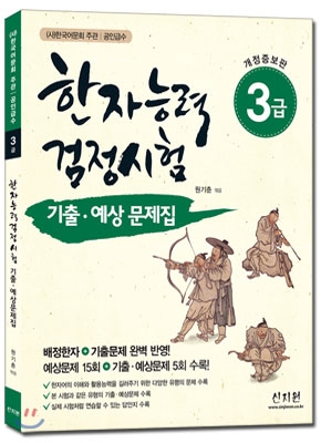 한자능력검정시험 기출ㆍ예상문제집 3급