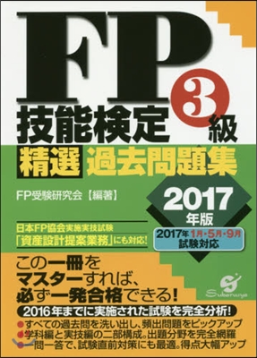 ’17 FP技能檢定3級精選過去問題集