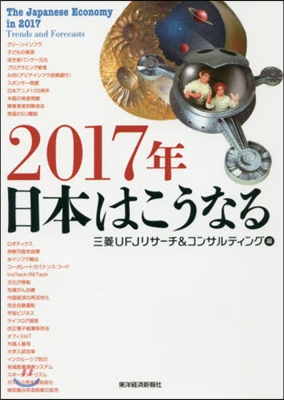 2017年日本はこうなる