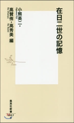 在日二世の記憶