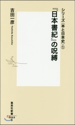 シリ-ズ〈本と日本史〉(1)『日本書紀』の呪縛