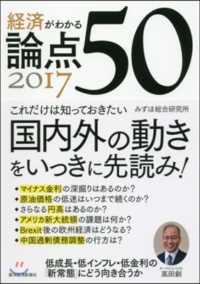 ’17 經濟がわかる論点50