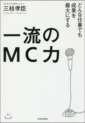 一流のMC力 どんな仕事でも成果を最大に