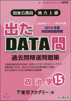 ’18 出たDATA問  15 政治學