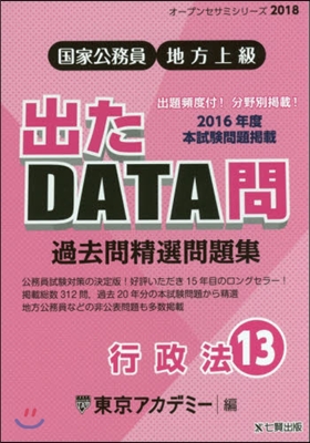 ’18 出たDATA問  13 行政法