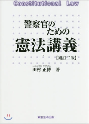 警察官のための憲法講義 補訂2版 - 예스24