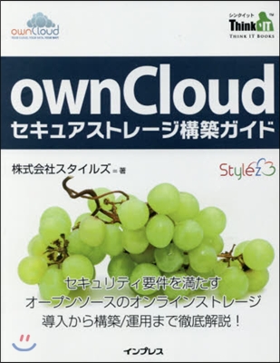 ownCloudセキュアストレ-ジ構築ガ