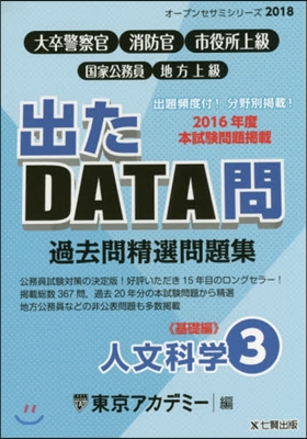 ’18 出たDATA問   3 人文科學