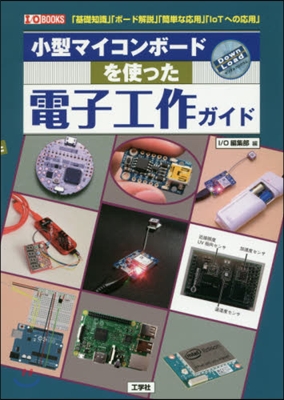 小型マイコンボ-ドを使った電子工作ガイド