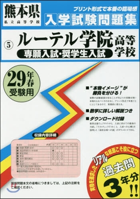 平29 ル-テル學院高等學校 專願入試.