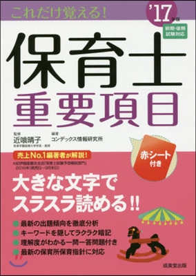 ’17 これだけ覺える!保育士重要項目