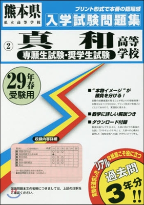 平29 眞和高等學校 專願生試驗.?學生