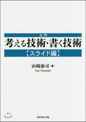 入門 考える技術.書く技術 スライド編