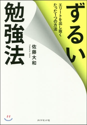 ずるい勉强法 エリ-トを出し拔くたった