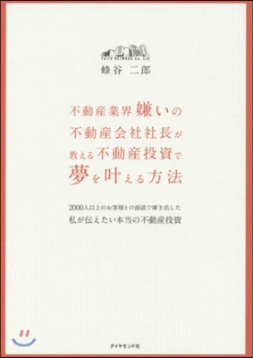 不動産投資で夢をかなえる方法－2000人以