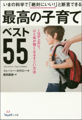 いまの科學で「絶對にいい! 」と斷言できる 最高の子育てベスト55