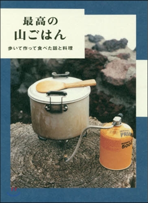 最高の山ごはん 步いて作って食べた話と料