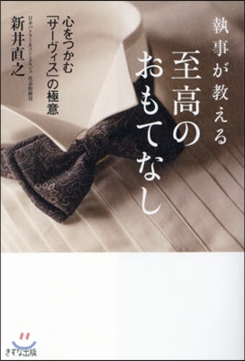 執事が敎える至高のおもてなし 心をつかむ