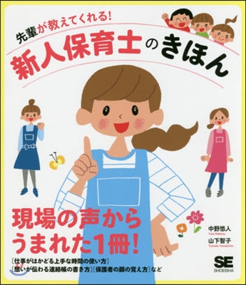 先輩が敎えてくれる!新人保育士のきほん