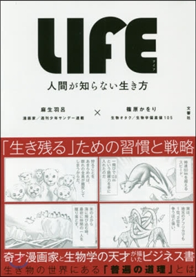 LIFE 人間が知らない生き方