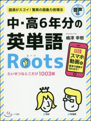 中.高6年分の英單語Roots