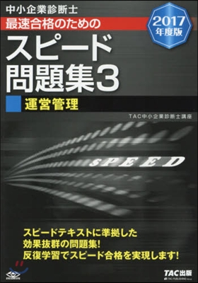 最速合格のためのスピ-ド問題集   3