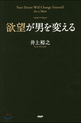 欲望が男を變える