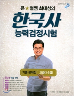 2017 큰별쌤 최태성의 한국사능력검정시험 기출문제집 고급(1.2급)