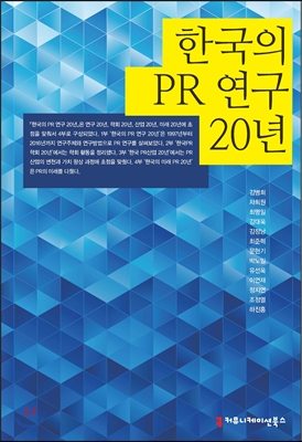 한국의 PR 연구 20년 (큰글씨책)