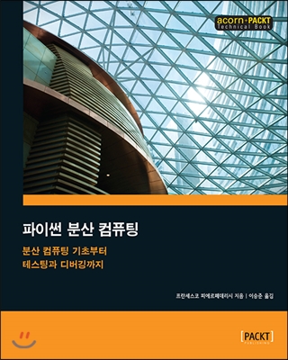 파이썬 분산 컴퓨팅