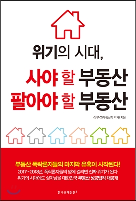 위기의 시대, 사야 할 부동산 팔아야 할 부동산