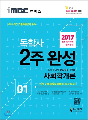2017 iMBC 캠퍼스 독학사 1단계 2주 완성 사회학개론