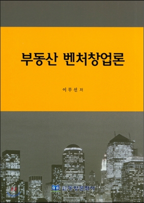 부동산 벤처창업론