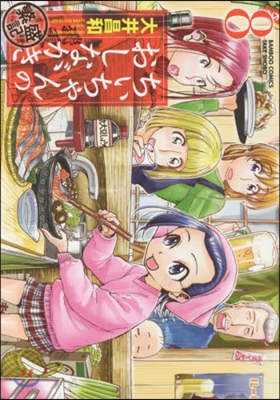 ちぃちゃんのおしながき 繁盛記 8