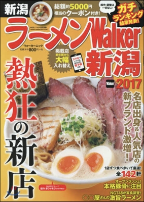 ’17 ラ-メンWalker 新潟