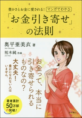 マンガでわかる「お金引き寄せ」の法則