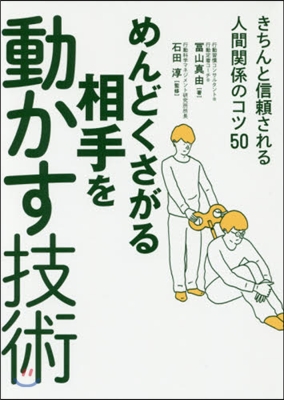 めんどくさがる相手を動かす技術